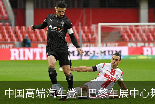 中国高端汽车登上巴黎车展中心舞台