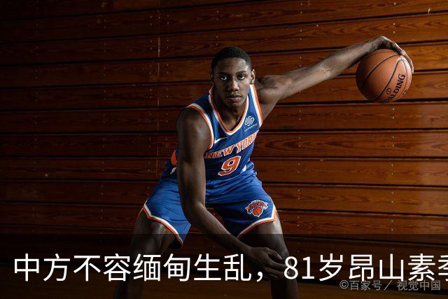 中方不容缅甸生乱,81岁昂山素季重出江湖,第三国送来一封密信?