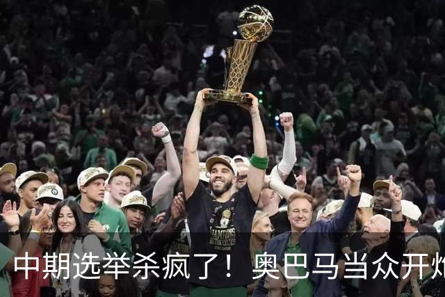 中期选举杀疯了!奥巴马当众开炮,把特朗普扒得一干二净