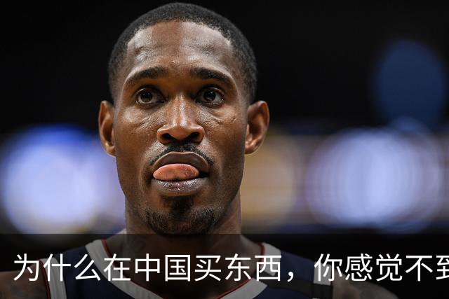 为什么在中国买东西,你感觉不到自己在交税?
