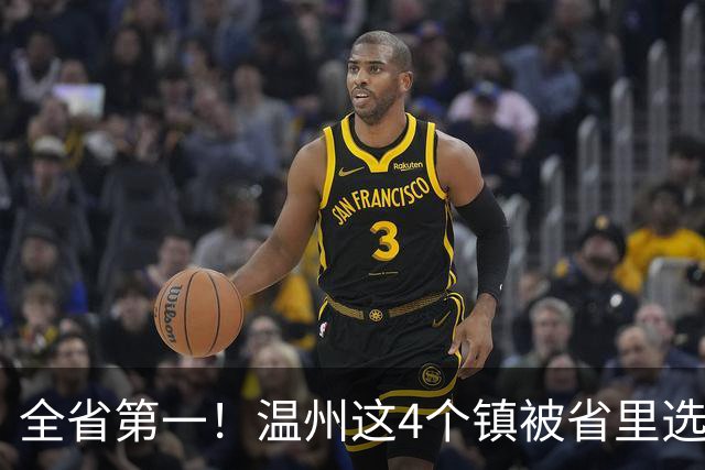 全省第一！温州这4个镇被省里选中，要“大发”了，有你家乡吗？