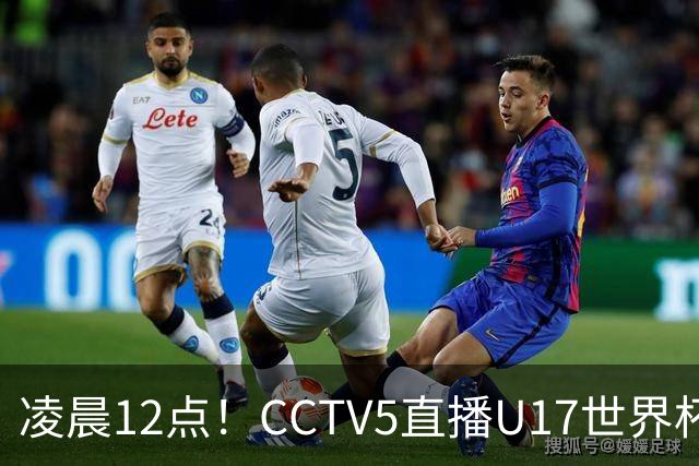 凌晨12点!CCTV5直播U17世界杯揭幕战,万项赵松源领衔最强阵容,目标=打平取1分