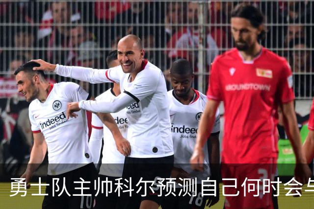 勇士队主帅科尔预测自己何时会与斯蒂芬·库里,和格林一同退役