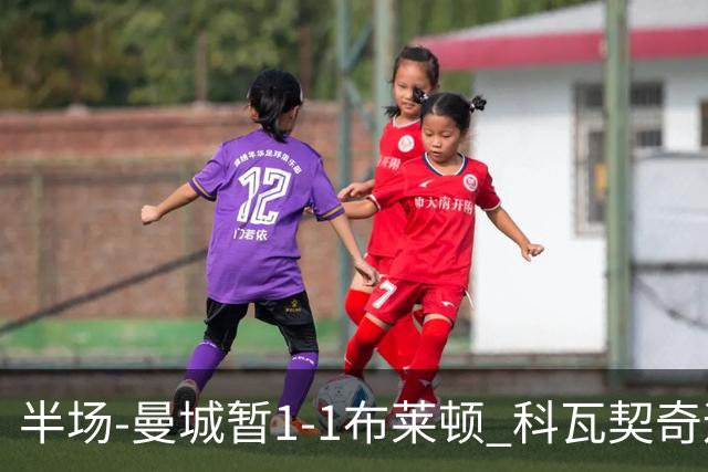 半场-曼城暂1-1布莱顿 科瓦契奇远射扳平福登助攻亚尔库耶破门