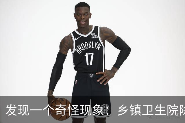 发现一个奇怪现象：乡镇卫生院除了没有病人，真的其他什么都有？