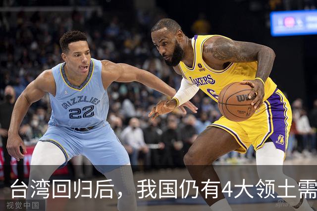 台湾回归后,我国仍有4大领土需要收回!个个都是战略要地