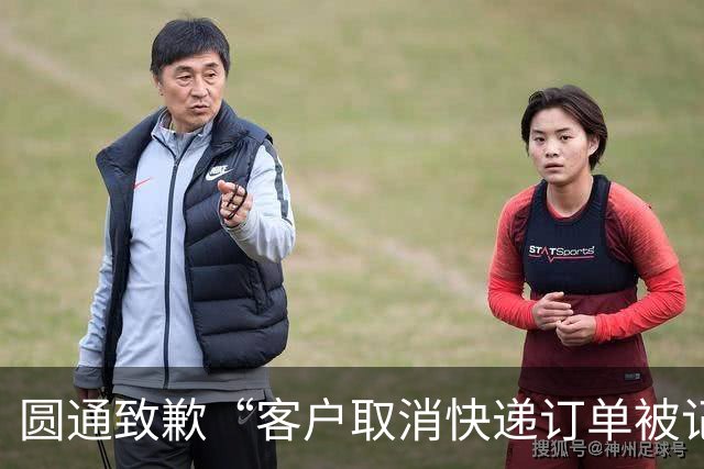 圆通致歉“客户取消快递订单被记为投诉”事件：不存在“咨询即处罚”等情况，将强化管理和培训