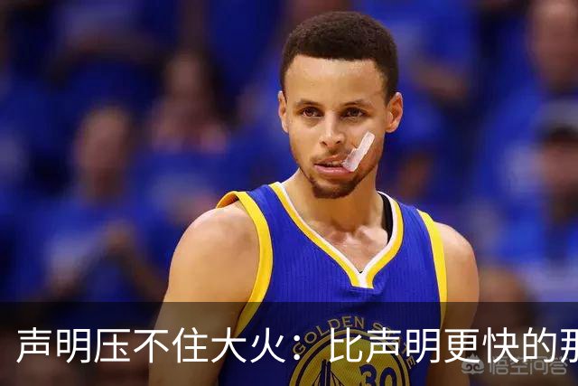 声明压不住大火:比声明更快的那团火,烧出了什么