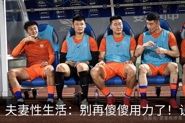 夫妻性生活：别再傻傻用力了！让妻子上瘾的三个技巧，男人必看！