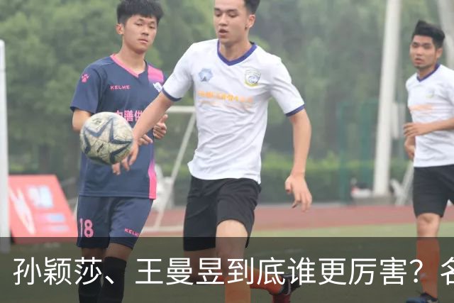 孙颖莎、王曼昱到底谁更厉害？名嘴站队王曼昱，球迷拿邓亚萍参考