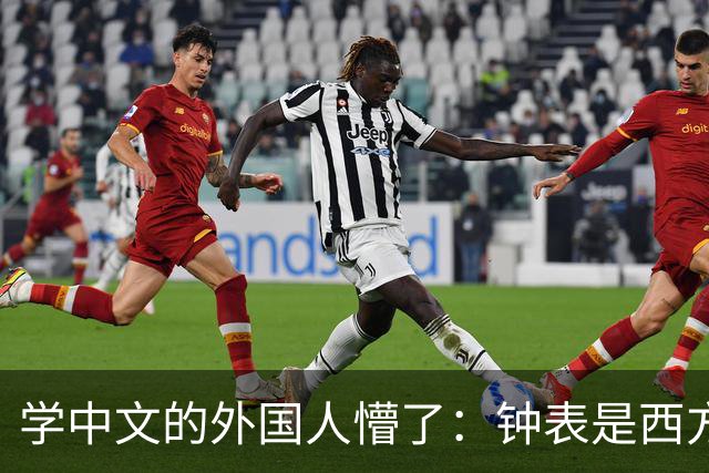 学中文的外国人懵了：钟表是西方传入的，为何中国有“争分夺秒”这个成语