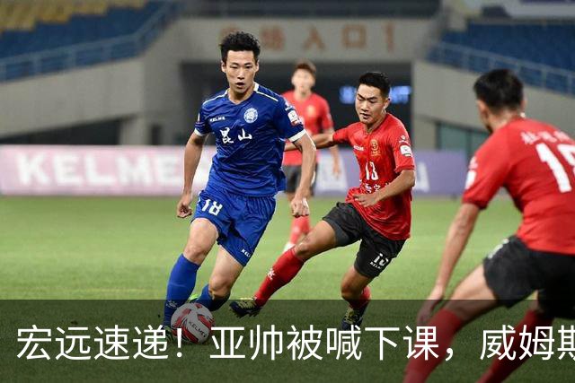 宏远速递!亚帅被喊下课,威姆斯在线投简历,杜锋真被冤枉了