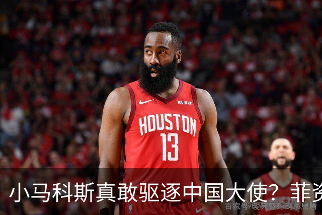小马科斯真敢驱逐中国大使?菲资深媒体人:先想想你爹的下场