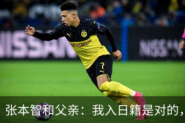 张本智和父亲:我入日籍是对的,否则我儿女在中国永无出头之日