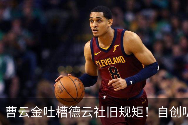 曹云金吐槽德云社旧规矩！自创听云轩不收拜师费，给徒弟取名引全网热议