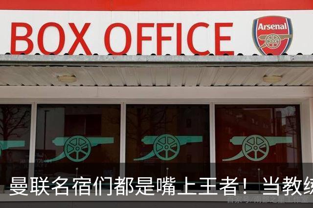 曼联名宿们都是嘴上王者!当教练共被解雇过17次