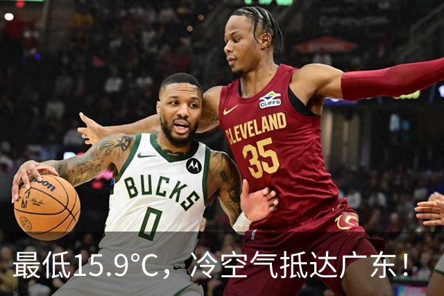 最低15.9℃,冷空气抵达广东!“蔷琵” 进入24小时警戒圈,东莞周末天气……