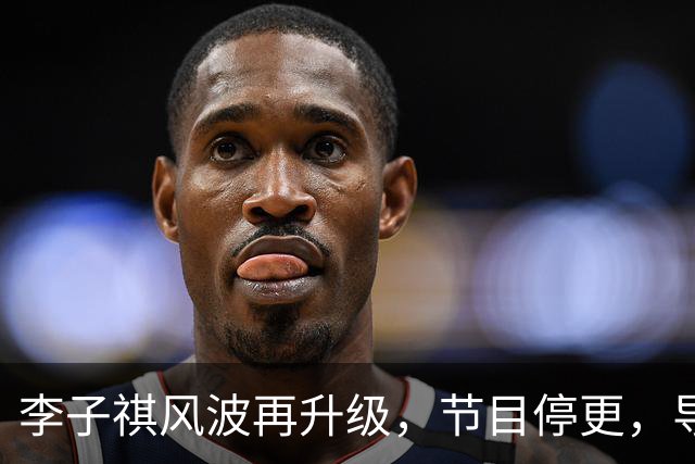 李子祺风波再升级,节目停更,导师黑料被扒,被举报剽窃论文撤稿