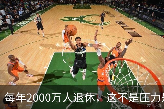 每年2000万人退休,这不是压力是机会,10万亿黄金赛道来了