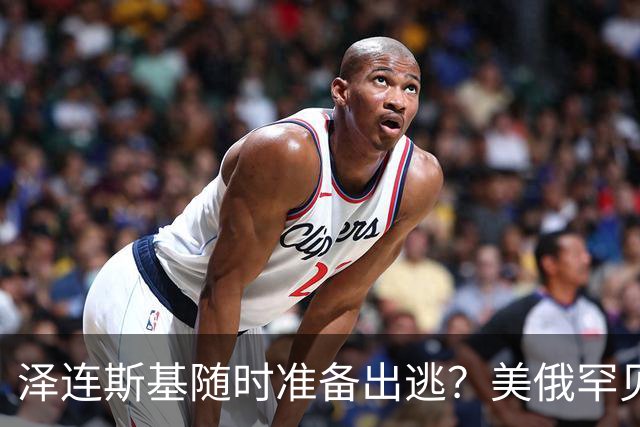 泽连斯基随时准备出逃?美俄罕见同一步调,随时联手“关门打狗”