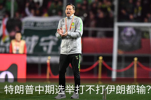 特朗普中期选举打不打伊朗都输?打伊朗打成烂尾必输