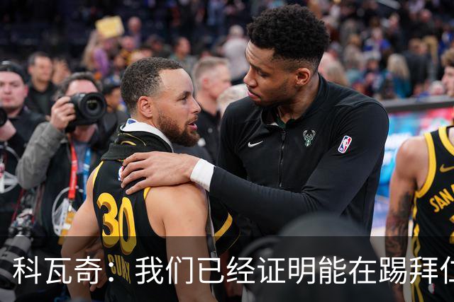 科瓦奇:我们已经证明能在踢拜仁时有精彩表现,只是缺点运气