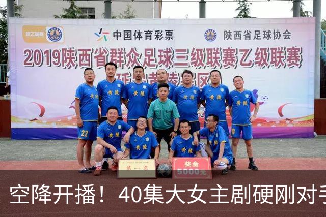 空降开播！40集大女主剧硬刚对手