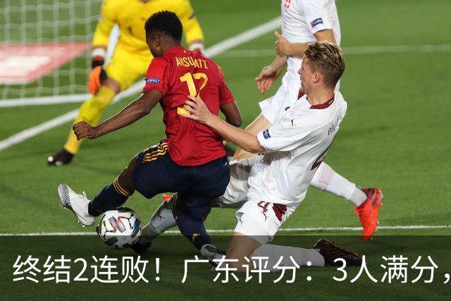 终结2连败!广东评分:3人满分,4人优秀,2国手不合格,18分取胜