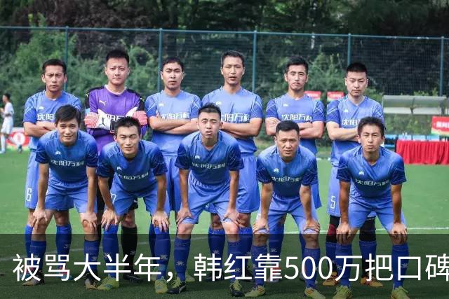 被骂大半年,韩红靠500万把口碑砸回来了