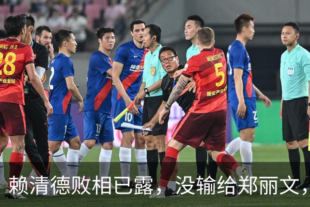 赖清德败相已露，没输给郑丽文，也没输给蒋万安，输给了沈伯洋？