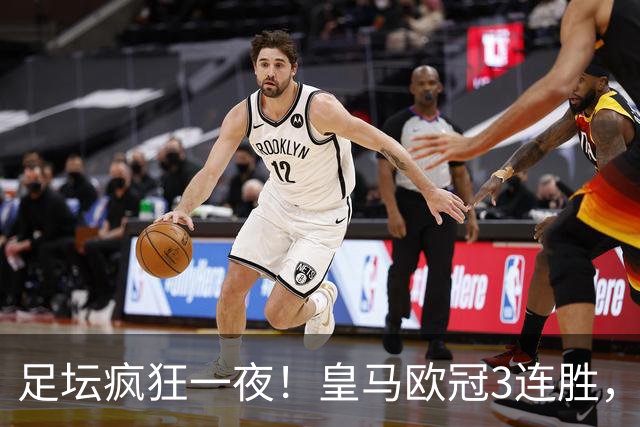 足坛疯狂一夜！皇马欧冠3连胜，国米绝杀，阿森纳艰难战平，曼联耻辱惨败