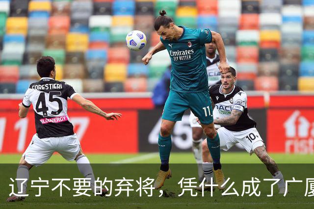 辽宁不要的弃将,凭什么成了广厦主场的终结者?