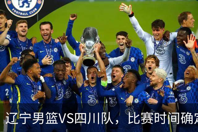 辽宁男篮VS四川队,比赛时间确定,乌戈有奇兵,谁会遭遇赛季首败