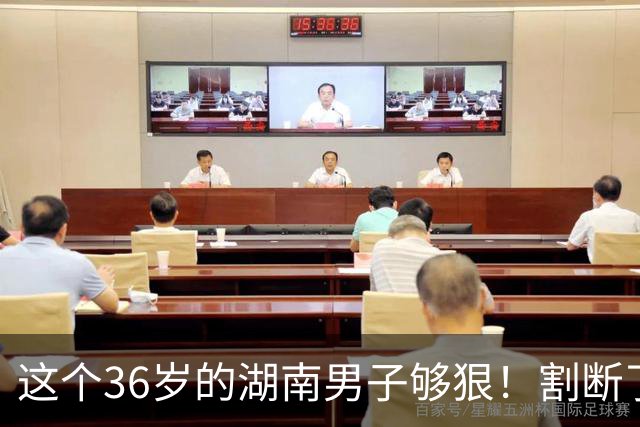 这个36岁的湖南男子够狠！割断了自己整个阴茎，医生6小时再植，术后基本恢复