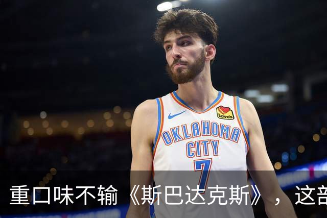 重口味不输《斯巴达克斯》，这部美剧彻底放飞饿了