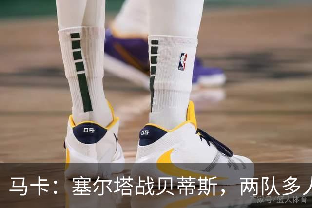马卡：塞尔塔战贝蒂斯，两队多人缺阵