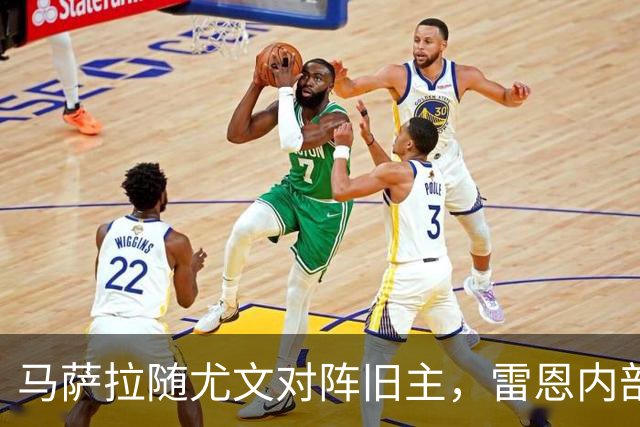 马萨拉随尤文对阵旧主，雷恩内部人士：很难为他的工作辩护