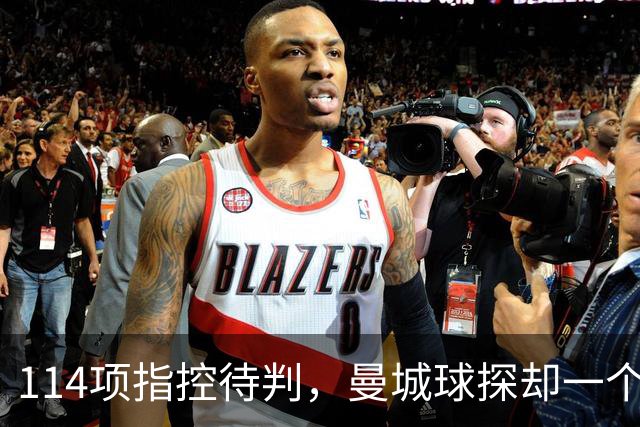 114项指控待判,曼城球探却一个月两赴波尔图看人