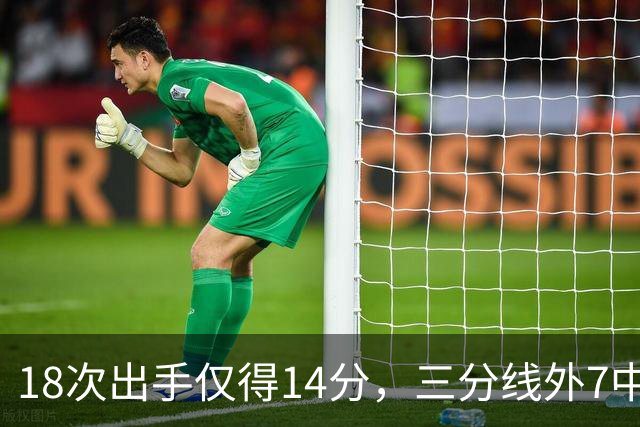 18次出手仅得14分,三分线外7中1!29岁的MVP,为何断崖式下滑?