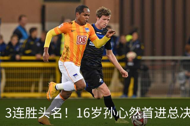 3连胜头名！16岁孙心然首进总决赛4强，已超同期郑钦文，奖金10万