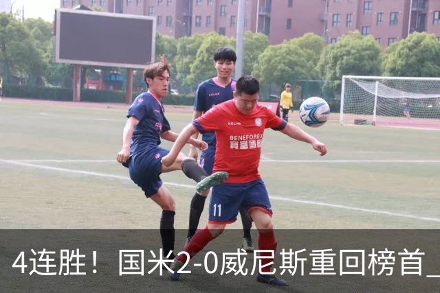 4连胜！国米2-0威尼斯重回榜首 图拉姆、奥古斯托相继造乌龙