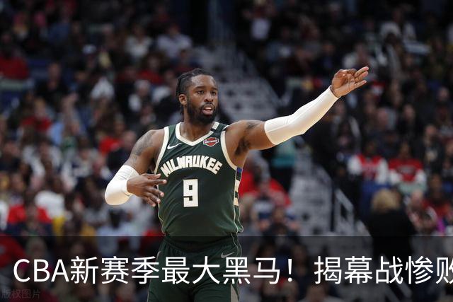 CBA新赛季最大黑马!揭幕战惨败后连赢4场:连超辽宁上海杀进前2